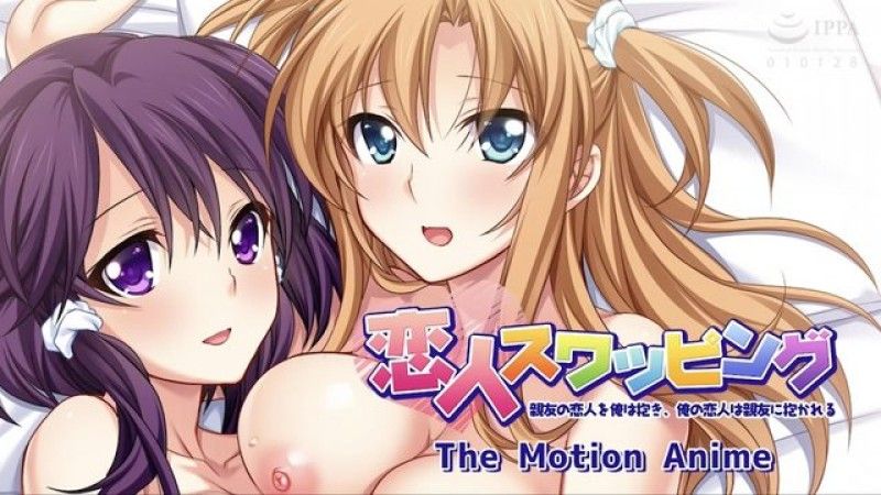 交换情人 我抱着我最好朋友的爱人,我的爱人被我最好的朋友抱着 The Motion Anime