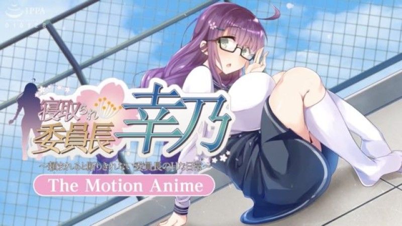 戴绿帽的幸乃会长～被问到就无法拒绝的委员长的顽皮日常～ -The Motion Anime-