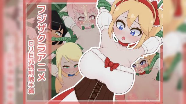 [フジザクラワークス] フジザクラアニメ ○リ巨乳强○触手编