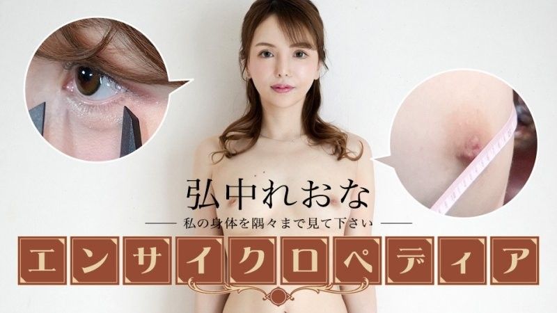 セクシー女优エンサイクロペディア 弘中れおな