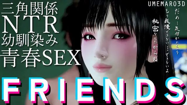 [Umemaro 3D] FRIENDS MOVIE - TAKASHI<寝取>本编路线