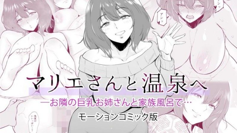 和玛莉艾桑还有邻家巨乳大姊一起去泡温泉…动作漫画版