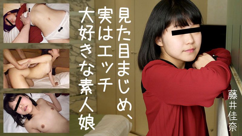 看来认真、实际上超喜欢做爱的素人娘 藤井佳奈