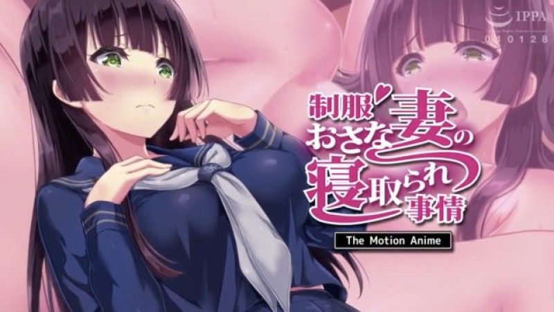 制服新妻的被睡走情况 The Motion Anime